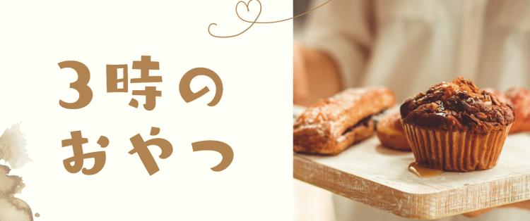 3時のおやつ